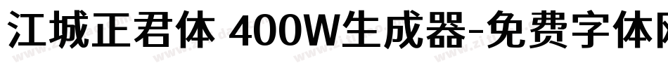 江城正君体 400W生成器字体转换